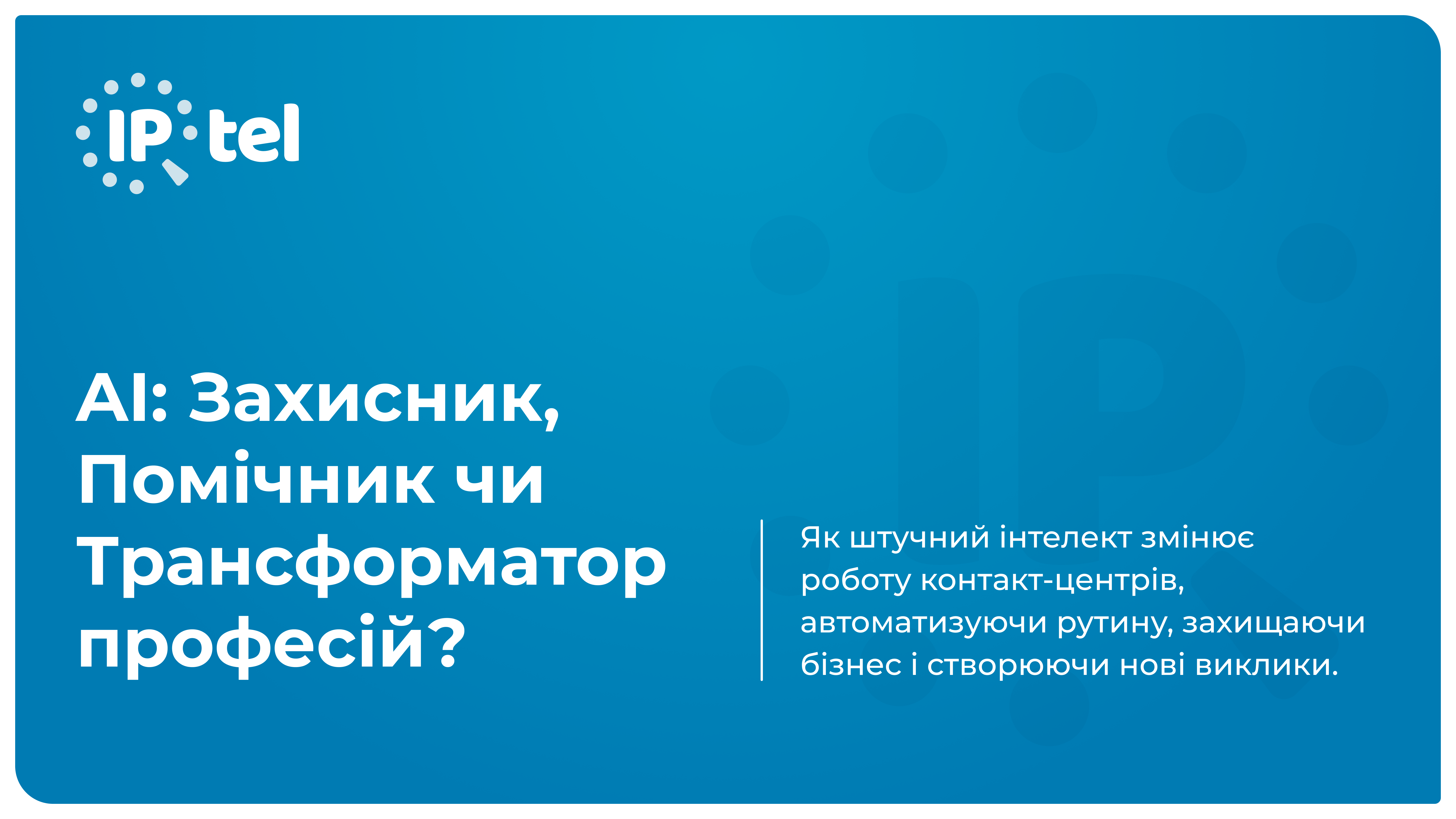 Відділ маркетингу для IPTel: наш кейс