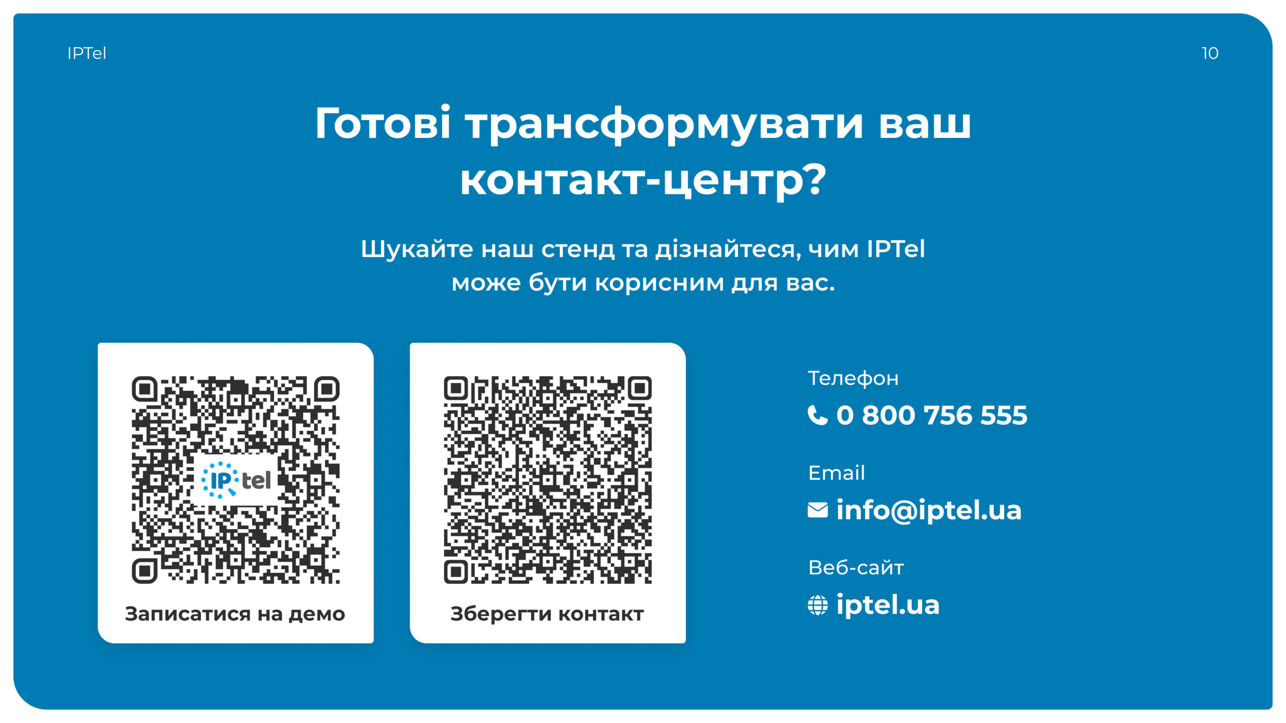 Відділ маркетингу для IPTel: наш кейс