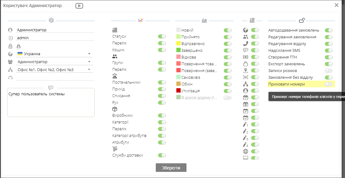 CRM-система. Функціонал обмеження доступу до номерів телефону замовника