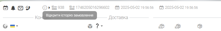 CRM-система. Історія дій щодо замовлення