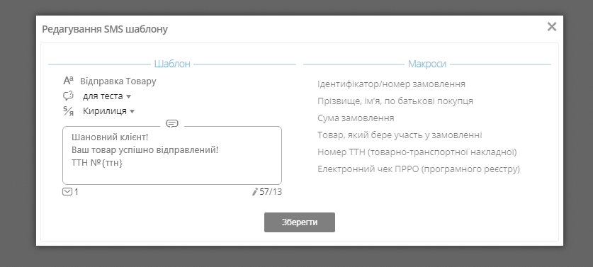 CRM-система. Шаблон SMS-повідомлення