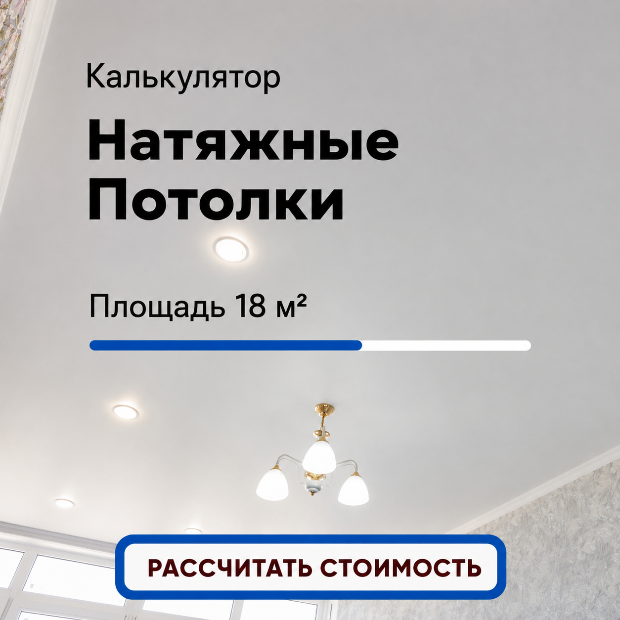 Как строительная компания увеличила количество заказов на натяжные потолки и получила 331% рентабельности инвестиций: кейс партнёров