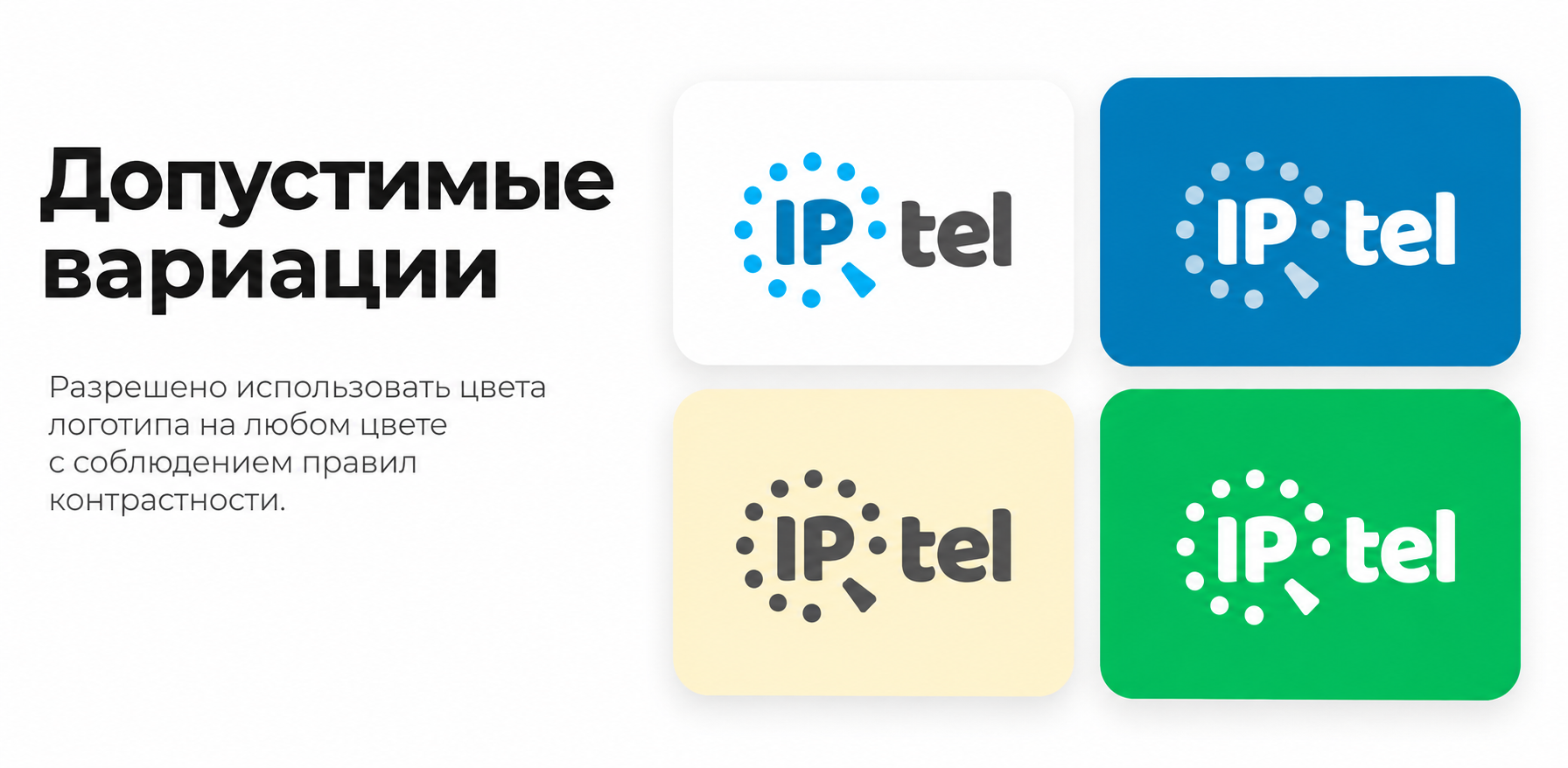 От хаоса к структуре: как мы упорядочили айдентику IPTel