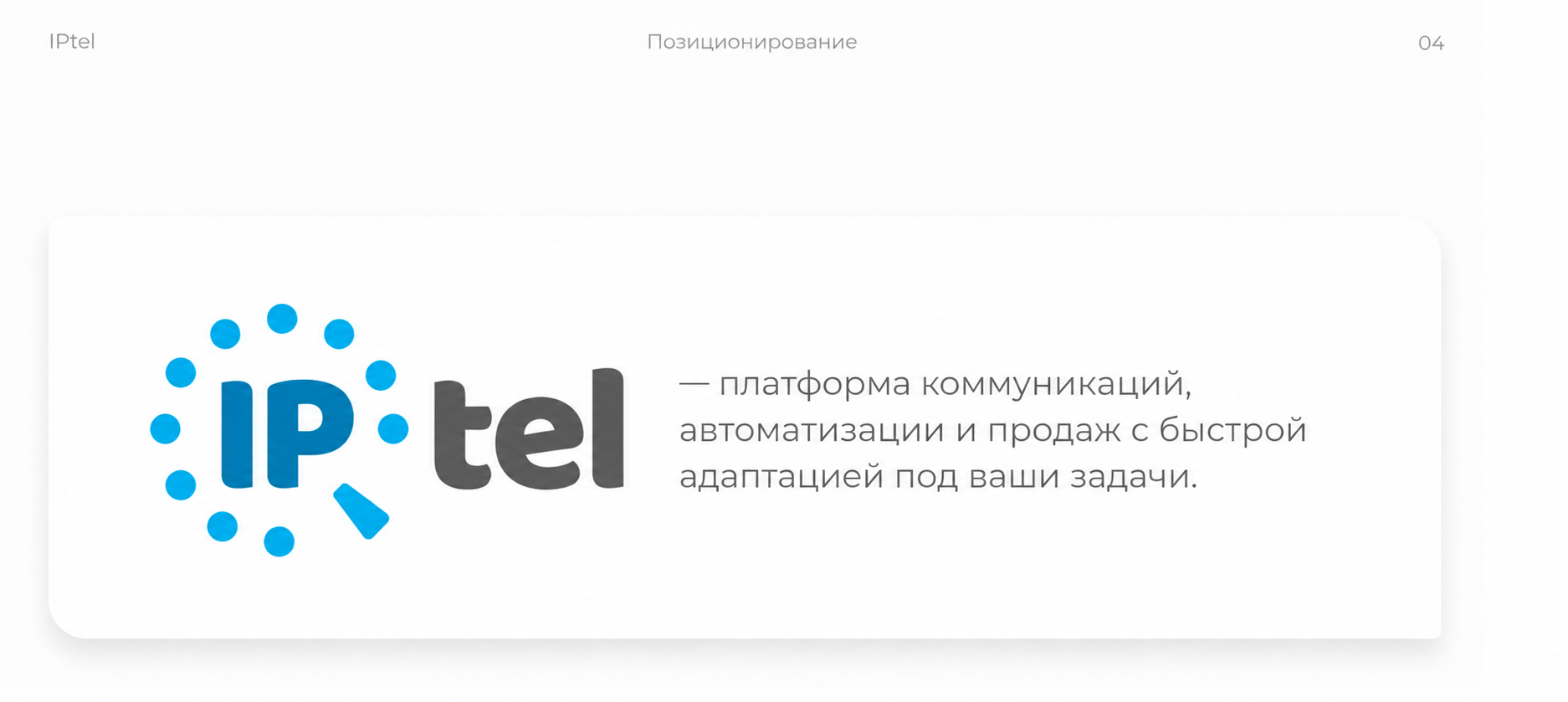 От хаоса к структуре: как мы упорядочили айдентику IPTel